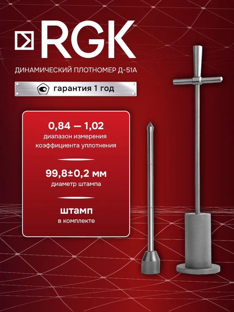 Динамический плотномер RGK Д-51А